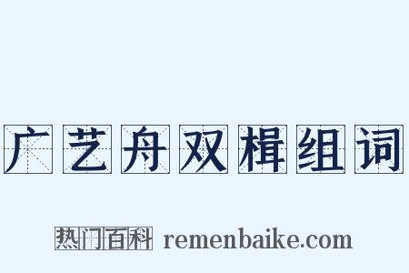 广艺舟双楫组词是什么意思的图片